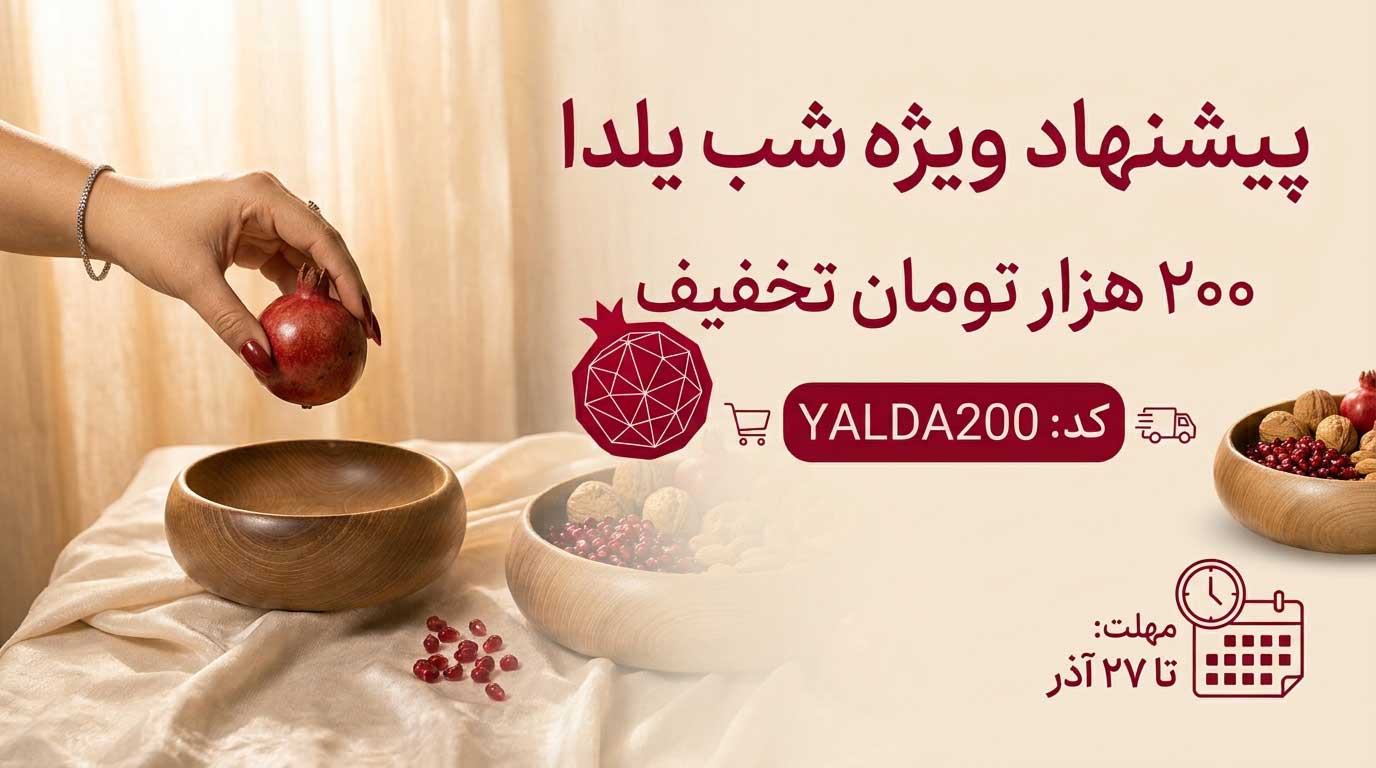 کد تخفیف ۲۰۰ هزار تومانی مخصوص شب یلدا