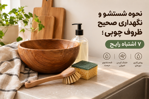 نحوه شستشو و نگهداری صحیح ظروف چوبی؛ ۷ اشتباه رایج | زِد گالری