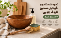 نحوه شستشو و نگهداری صحیح ظروف چوبی؛ ۷ اشتباه رایج